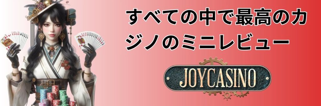 すべての中で最高のカジノのミニレビュー JoyCasino